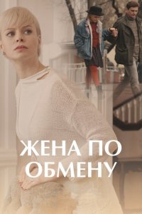  Жена по обмену (2018 ) 