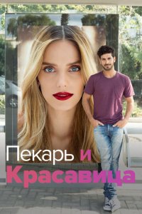  Она со мной (2013 ) 