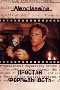  Простая формальность (1993 ) 