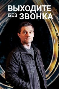  Выходите без звонка (2018 ) 