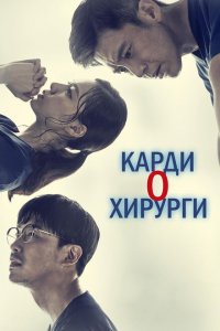  Кардиохирурги (2018 ) 