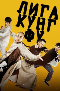  Лига кунг-фу (2018 ) 