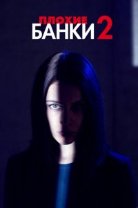  Плохие банки (2019 ) 