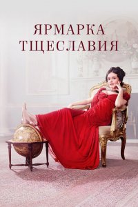  Ярмарка тщеславия (2018 ) 