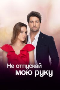  Не отпускай мою руку (2018 ) 