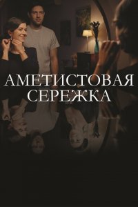  Аметистовая сережка (2018 ) 