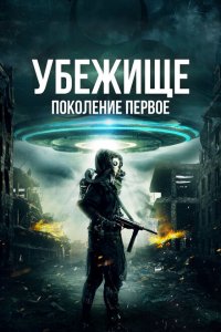  Убежище: Поколение первое (2018 ) 