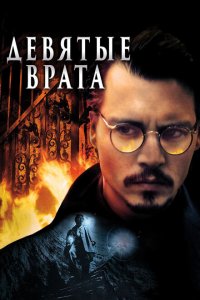  Девятые врата (1999 ) 