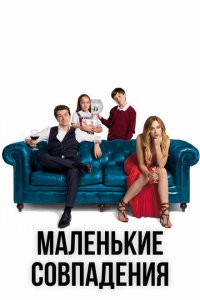  Маленькие совпадения (2018 ) 