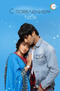  С появлением тебя (2018 ) 