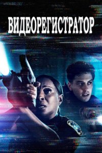  Видеорегистратор (2020 ) 
