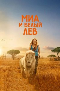  Миа и белый лев (2018 ) 