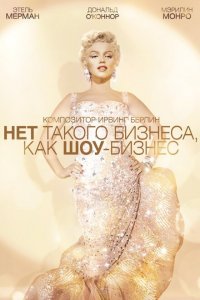  Нет такого бизнеса, как шоу-бизнес (1954 ) 
