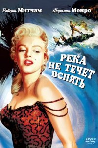  Река не течет вспять (1954 ) 