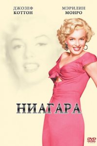  Ниагара (1952 ) 