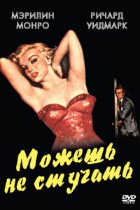  Можешь не стучать (1952 ) 
