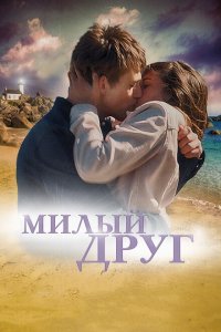  Милый друг (2019 ) 