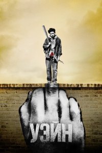  Уэйн (2019 ) 