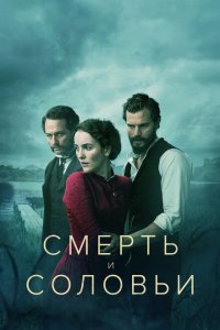  Смерть и соловьи (2018 ) 