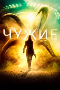  Чужие (2019 ) 