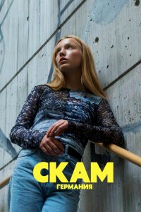  Стыд: Германия (2018 ) 