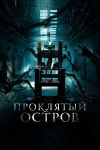  Заключенный Зеро (2019 ) 