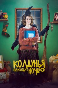  Колдунья приходит ночью (2018 ) 