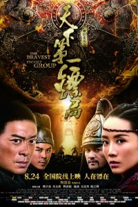  Храбрые телохранители (2018 ) 