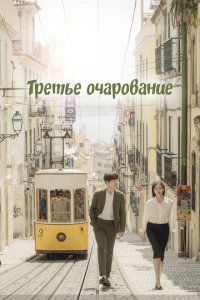  Третий шарм (2018 ) 