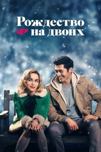  Рождество на двоих (2019 ) 