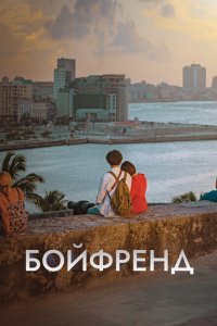  Бойфренд (2018 ) 