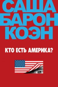  Кто есть Америка? (2018 ) 