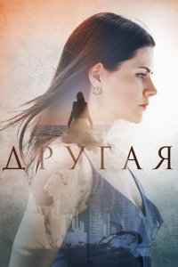  Другая (2019 ) 