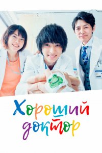  Хороший доктор (2018 ) 