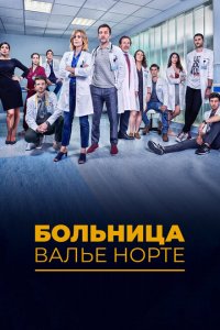  Госпиталь Валле Норте (2019 ) 