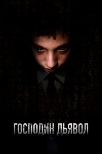  Господин Дьявол (2019 ) 