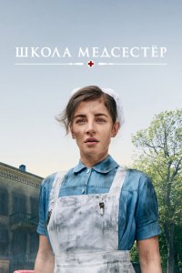  Школа медсестёр (2018 ) 
