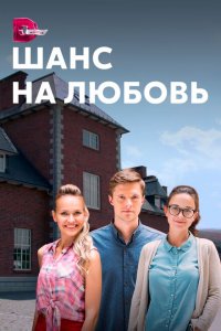  Шанс на любовь (2017 ) 