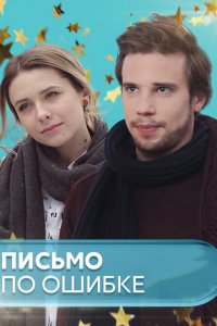  Письмо по ошибке (2018 ) 