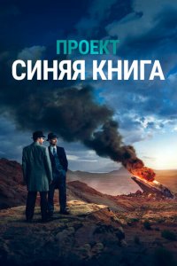  Проект «Синяя книга» (2019 ) 
