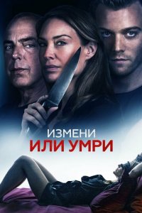  Измени или умри (2018 ) 