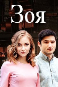  Зоя (2019 ) 