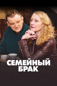  Семейный брак (2019 ) 