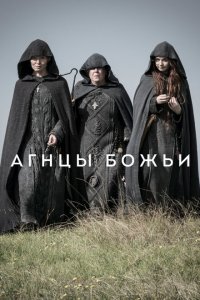  Агнцы божьи (2019 ) 