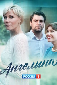  Ангелина (2018 ) 