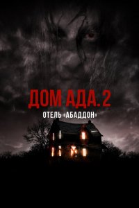  ООО «Дом Ада» 2: Отель города Абаддон (2018 ) 