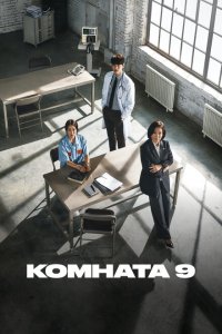  Комната 9 (2018 ) 