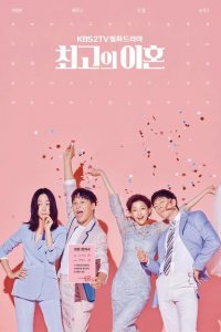  Супружеский хаос (2018 ) 