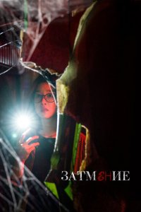  Затемнение (2019 ) 