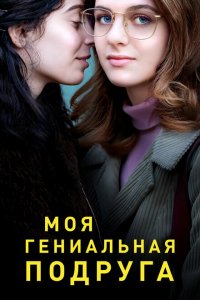  Моя гениальная подруга (2018 ) 